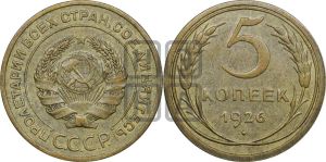 5 копеек 1926 года 