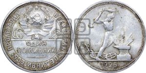 полтинник 1926 года 
