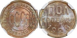 полкопейки 1928 года 