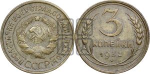 3 копейки 1932 года 