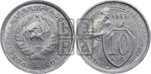 10 копеек 1933 года 