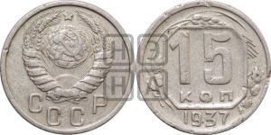 15 копеек 1937 года 