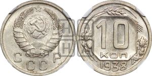 10 копеек 1938 года 