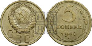 5 копеек 1940 года 