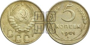 5 копеек 1941 года 