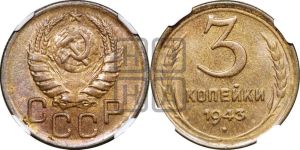 3 копейки 1943 года 