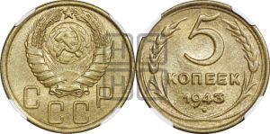 5 копеек 1943 года 