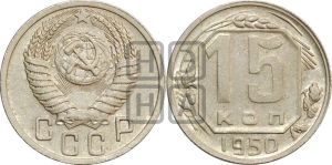15 копеек 1950 года 