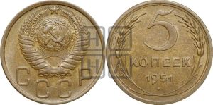 5 копеек 1951 года 
