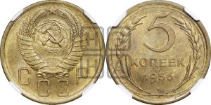 5 копеек 1956 года 