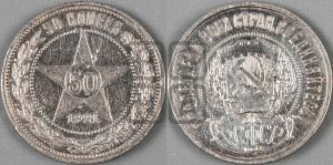 50 копеек 1921 года 