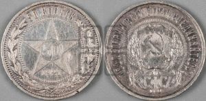 50 копеек 1921 года 
