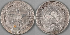 50 копеек 1922 года 