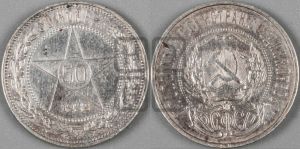 50 копеек 1922 года 
