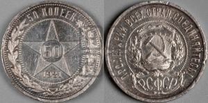 50 копеек 1921 года 