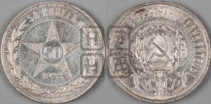 50 копеек 1922 года 