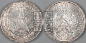 50 копеек 1922 года 