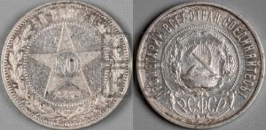 50 копеек 1922 года 