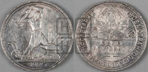 полтинник 1925 года 