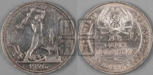 полтинник 1926 года 