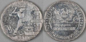 полтинник 1926 года 