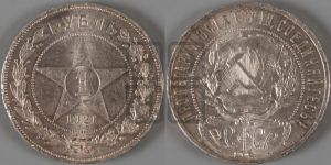 1 рубль 1921 года 