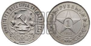 1 рубль 1921 года 