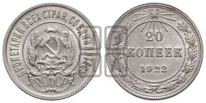 20 копеек 1922 года 