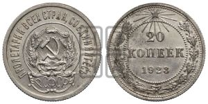 20 копеек 1923 года 