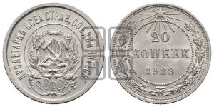 20 копеек 1923 года 