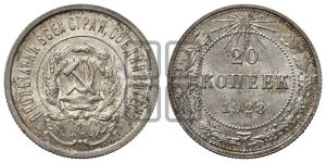 20 копеек 1923 года 
