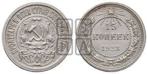 15 копеек 1923 года 