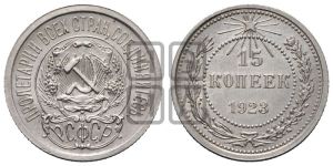 15 копеек 1923 года 