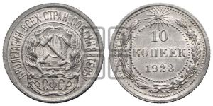 10 копеек 1923 года 