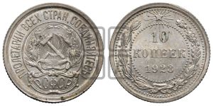 10 копеек 1923 года 