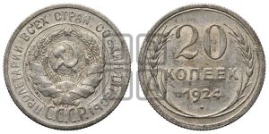 20 копеек 1924 года 