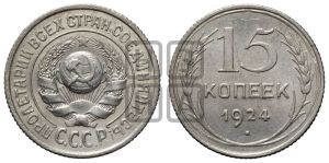 15 копеек 1924 года 