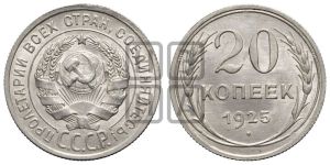 20 копеек 1925 года 