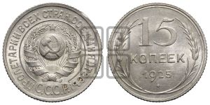 15 копеек 1925 года 