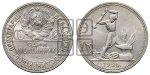 полтинник 1926 года 