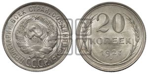 20 копеек 1927 года 