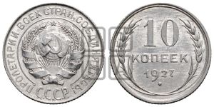 10 копеек 1927 года 