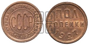 полкопейки 1927 года 