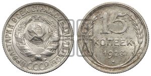 15 копеек 1928 года 