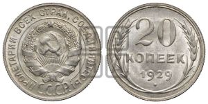 20 копеек 1929 года 