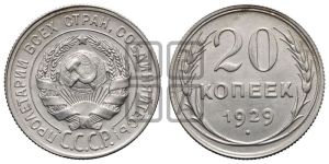 20 копеек 1929 года 