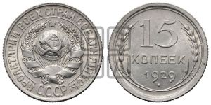 15 копеек 1929 года 