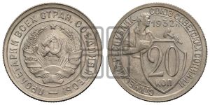 20 копеек 1932 года 
