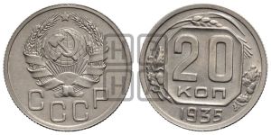 20 копеек 1935 года 