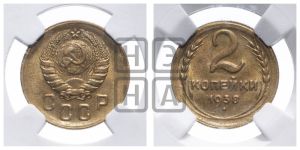 2 копейки 1938 года 